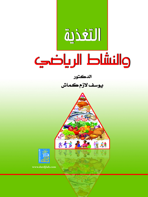 Cover of التغذية و النشاط الرياضي